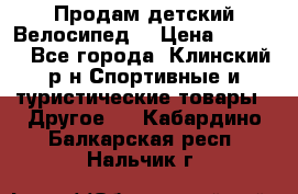 Продам детский Велосипед  › Цена ­ 1 500 - Все города, Клинский р-н Спортивные и туристические товары » Другое   . Кабардино-Балкарская респ.,Нальчик г.